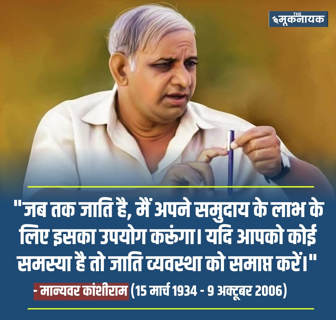 सामाजिक परिवर्तन के महानायक, शोषितों, वंचितों एवं पिछड़े वर्गों की राजनीतिक चेतना को जगाने वाले बहुजन नायक मान्यवर कांशीराम साहब जी की जयंती पर उन्हें शत शत नमन।
🌹🌹🌹🌹