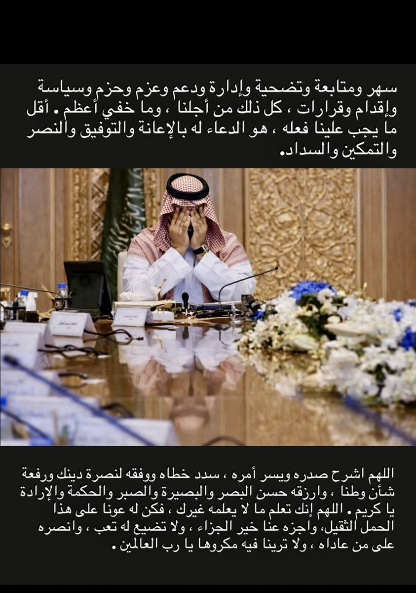 اللهم احفظ ولاة امرنا وسمو عهده وكن معه يارب لاتنسوونه من  #دعاء_ليلة_27