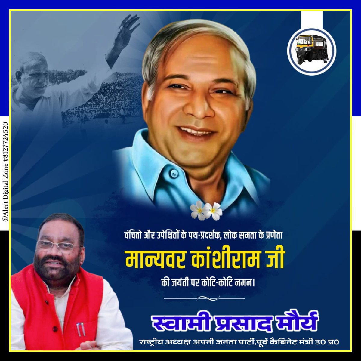 सामाजिक परिवर्तन आन्दोलन के महानायक एवं बामसेफ डी० एस०- 4 तथा बी०एस०पी० के संस्थापक राष्ट्रीय अध्यक्ष मान्य० कांशीराम साहब जी के जन्मदिन 15 मार्च के अवसर पर कोटिश:  नमन - जय भीम करते हुए समस्त देशवासियों को बहुत-बहुत बधाई एवं शुभकामना।