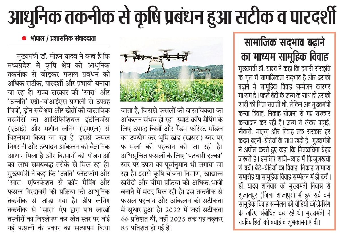 आधुनिक तकनीक से कृषि प्रबंधन हुआ सटीक व पारदर्शी

#कृषक_कल्याण_वर्ष_2026