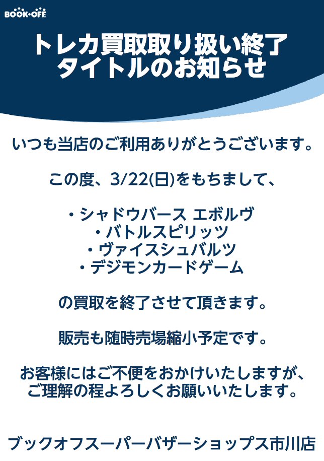 ブックオフスーパーバザーショップス市川店＠トレカ・ホビー tweet media