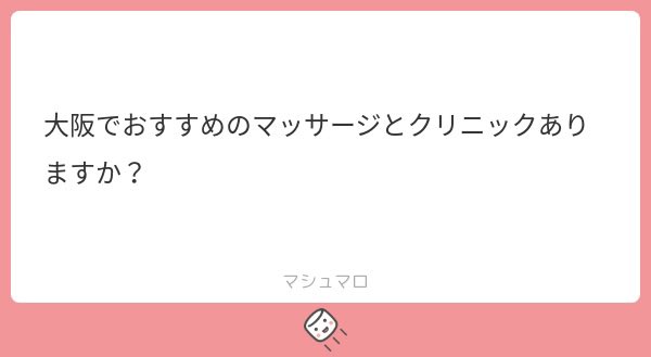 ここのマッサージ過去1気持ちよくて初めて行った時ほんまに感動しました😭❤️
接客も技術力もサロンの雰囲気も最高なのにコスパまで良くてもはや最強です(⸝⸝⸝ ᵕ ̫ᵕ ⸝⸝⸝)🥇✨
是非行ってみてください❣️❣️❣️