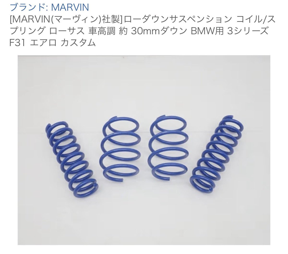 R_820s's tweet photo. BMW F31 ダウンサス

マーヴィン製ダウンサス　30mmローダウン　
未使用品
フロントのみです
16000円直接取引のみ
千葉県千葉市から
#BMW #車売ります https://t.co/S68URUI8BX