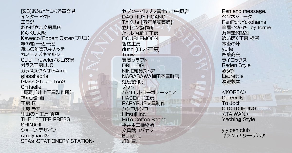 NANIWA PEN SHOW2026出展者発表。