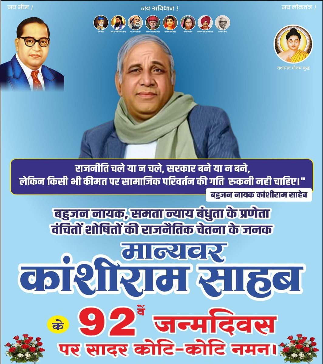 PradeepSager2's tweet photo. #hilight
#kashiram
#kashiramjijayantiमान्यवर ,
#जयभीम_नमो_बुद्धाय✍️💙🙏🌍��🙌💙 #जयभीम_____जय_संविधान📓🙏💙 बामसेफ, डीएस-4 व बहुजन समाज पार्टी के जन्मदाता वा संस्थापक  बहुजन नायक मान्यवर श्री कांशीराम जी की जयंती के मौके पर हार्दिक बधाइयाँ https://t.co/CsMyVev33n