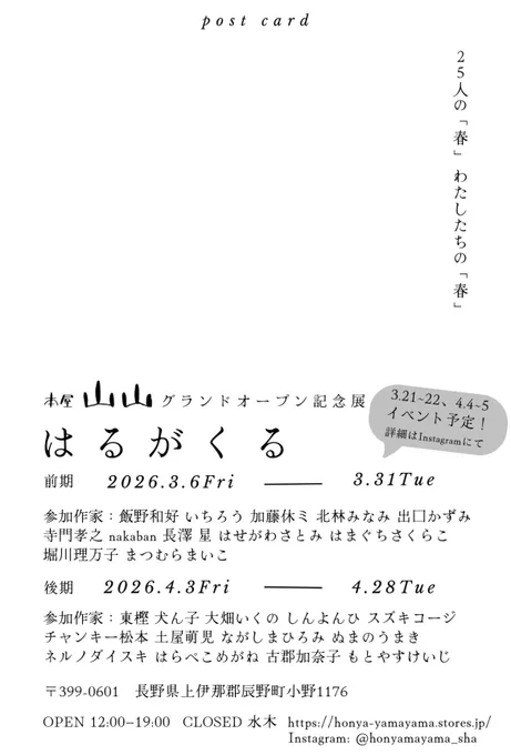 長野県に新しくできた書店「本屋 山山」のグランドオープン記念展が、前期・後期にわたって開催中です。わたしは後期の4/3〜4/28に描き下ろしの絵1点とグッズや自主制作本で参加予定です。 DMの力強い絵は加藤休ミさんです。よかったらぜひお越しください