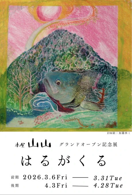 長野県に新しくできた書店「本屋 山山」のグランドオープン記念展が、前期・後期にわたって開催中です。わたしは後期の4/3〜4/28に描き下ろしの絵1点とグッズや自主制作本で参加予定です。 DMの力強い絵は加藤休ミさんです。よかったらぜひお越しください