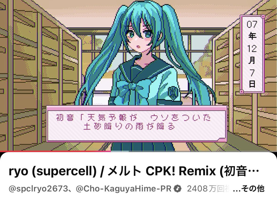 メルト CPK! Remix (#初音ミク ver.) MV2400万回再生ありがとうござい