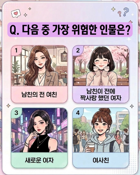 연애할 때 빌런(?) 등판 위기... 🚨

흠...다 빌런후보인데 하...1번? 4번? 누구지