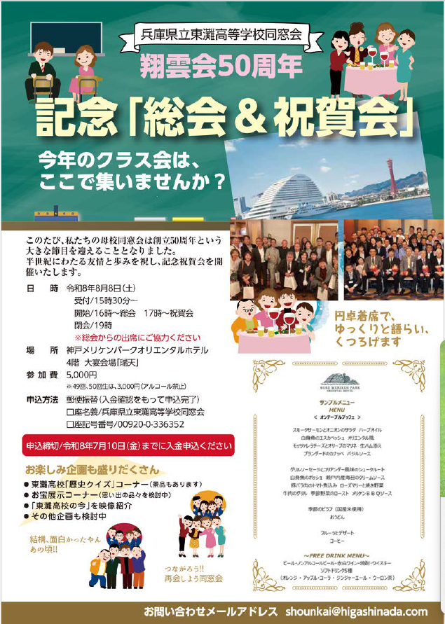 shounkai50's tweet photo. 令和8年８月８日に開催する「東灘高等学校同窓会・翔雲会５０周年記念総会＆祝賀会」のチラシ原稿ができています。XではA４サイズをうまく載せられません。PDFファイルをお届けすることも可能ですのでお知らせください。  #兵庫県立東灘高等学校同窓会 #東灘高等学校 #東灘高校 #同窓会 #翔雲会 https://t.co/oEvgvu8Z5I