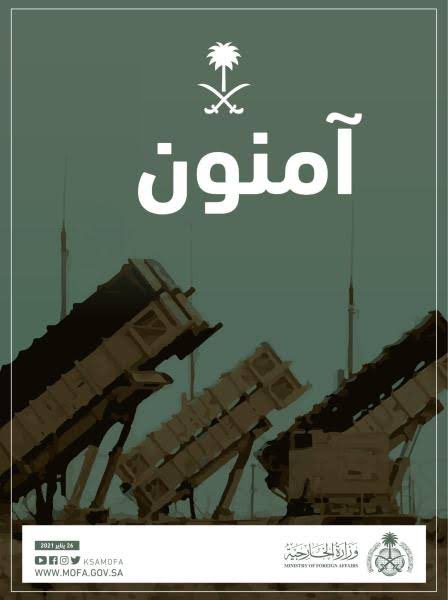 أبطالنا الساهرون على حماية هذا الوطن :
دعواتنا معكم ، وفخرنا كبير بكم ، ونحن آمنون بفضل الله ثم يقظتكم … سيسجّل التاريخ لكم هذا التصدي وردع العدوان وحماية الأرض بمداد من ذهب

حفظ الله السعودية وكلّ شبر في خليجنا ، و ردّ كيد الأعداء ، وأدام قوة وصمود وشجاعة جنودنا الأبطال