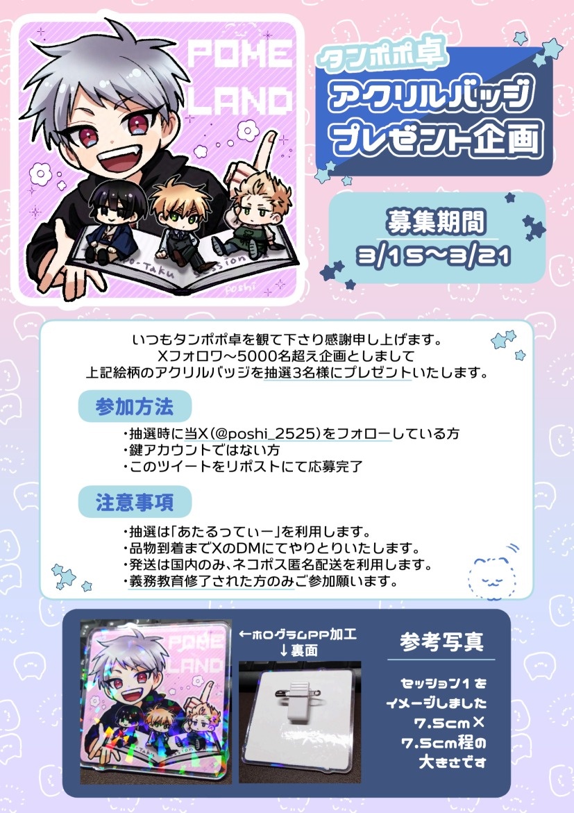 poshi_2525's tweet photo. 🎁プレゼント企画🎁
(今更)フォロワ～さん5000↑企画としまして、アクリルバッジを3名の方にプレゼントします🎶
⭐️参加方法⭐️
@poshi_2525をフォロー＆このポストをリポスト＆鍵開け
📝締め切り: 3月21日 23:59まで
よろしくお願いします🍚🌹🐤🌷 https://t.co/W5Yup9Kt3D