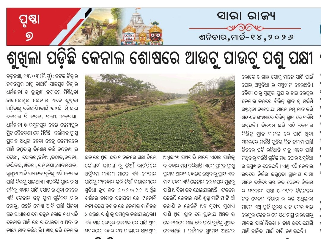 DillipKumarBa12's tweet photo. ବୈରୀ ହାଇ ଲେଭେଲ୍ କେନାଲରେ ଦୀର୍ଘଦିନ ଧରି ପାଣି ନାହିଁ।ଗ୍ରୀଷ୍ମଦିନ ହେତୁ  ସ୍ଥାନୀୟ ଲୋକେ,ଚାଷୀ ଓ ପଶୁ-ପକ୍ଷୀ ପାଣି ପାଇଁ ଅସୁବିଧାର ସମ୍ମୁଖୀନ ହେଉଛନ୍ତି।ଦୟାକରି ଶୀଘ୍ର ପାଣି ଛାଡ଼ିବା ବ୍ୟବସ୍ଥା କରିବାକୁ ଅନୁରୋଧ।
@amarnayakodisha 
@AmbarKumarKar4 
@CMO_Odisha 
@OdishaWater https://t.co/xRKXNwpFNC