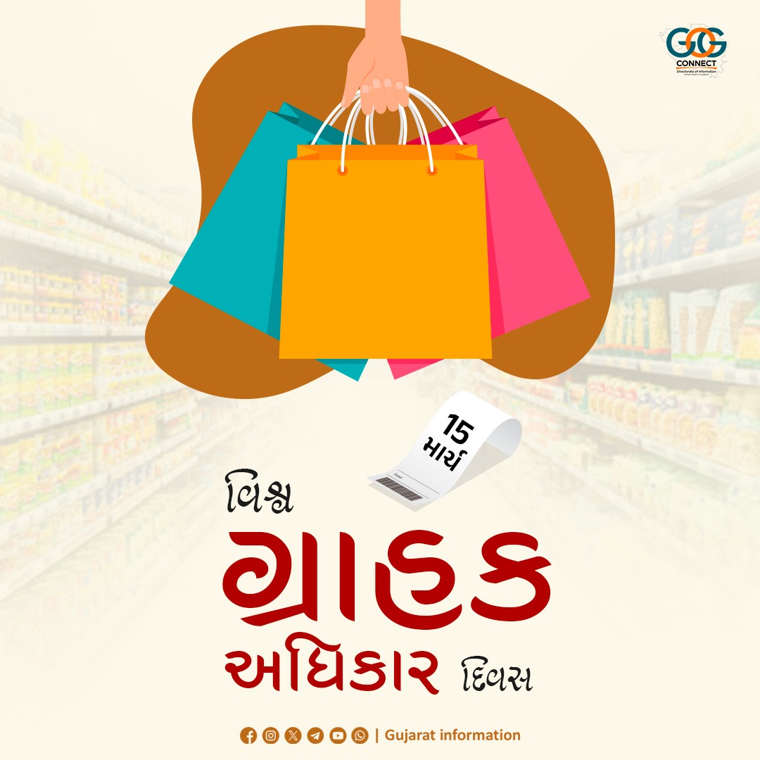 તા. 15 માર્ચ, વિશ્વ ગ્રાહક અધિકાર દિવસ...

આ દિવસ ગ્રાહકોના અધિકારો વિશેની સમજ પૂરી પાડવી, તેનું રક્ષણ કરવા તેમજ પ્રોત્સાહન આપવા માટેનો અવસર છે. સાથે જ આ દિવસ ગ્રાહકોના અધિકારો અંગેની જાગૃતિ લાવવી તેમજ તેને સલામત, સમાન અને સશક્ત બનાવવા માટેની તકો પૂરી પાડે છે. આ દિવસ ગ્રાહકોને