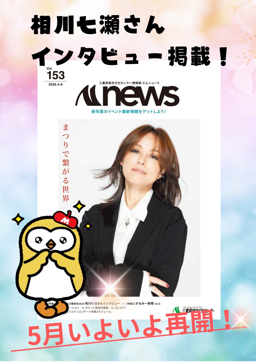 Mie_soubun's tweet photo. 情報誌「Mnews」vol.153発行しました
5月16日来県予定の相川七瀬さんのインタビューを掲載しています😆
県内各地への発送はこれからですが、デジタルブックでもご覧いただけます!
https://t.co/XATwLGNncH https://t.co/PTYJPihaJy