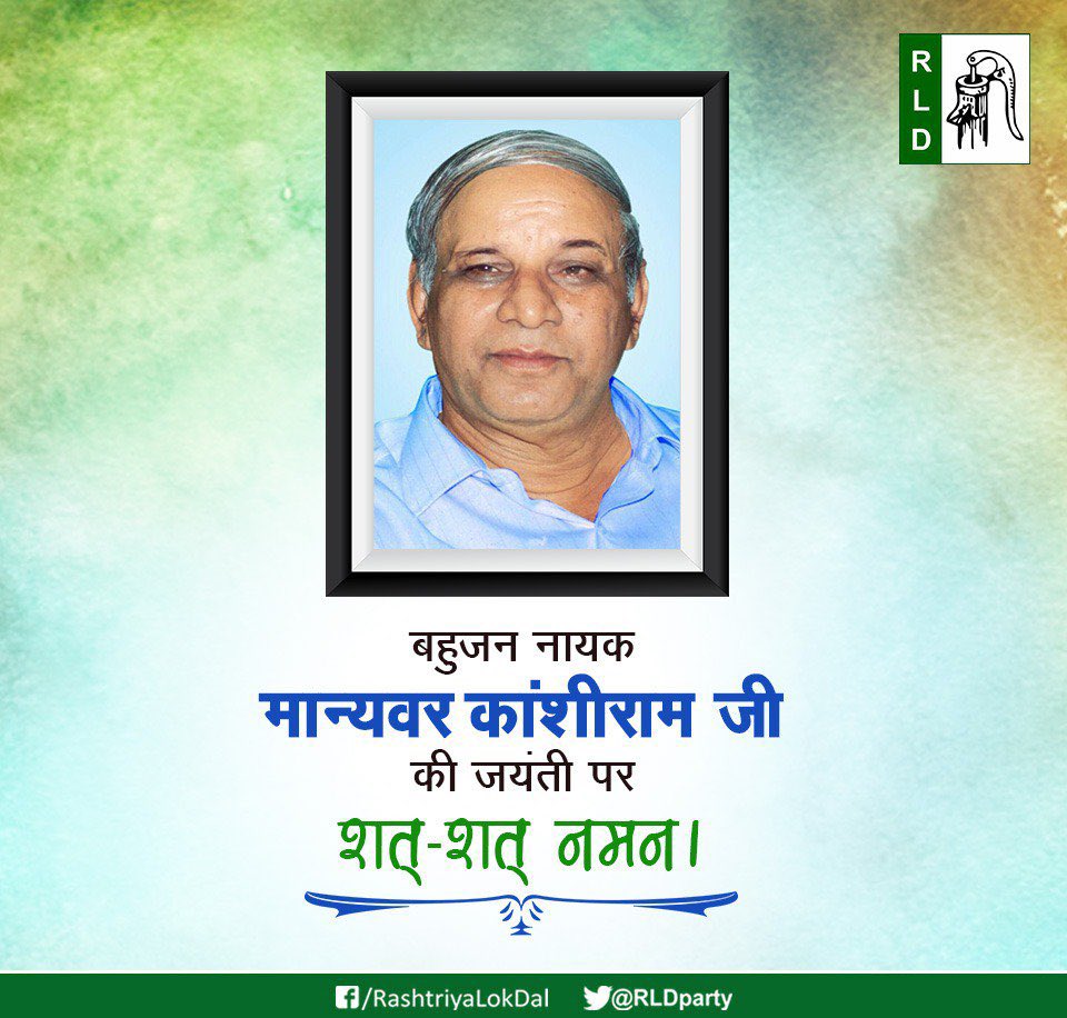 #विधानसभा_थानाभवन #शामली 
आज महान प्रेरणास्रोत,सामाजिक न्याय और समानता के प्रबल योद्धा,बहुजन नायक मान्यवर कांशीराम साहब की जयंती पर उन्हें कोटि-कोटि नमन।
उन्होंने अपना सम्पूर्ण जीवन वंचित, शोषित और पिछड़े वर्गों को सम्मान, अधिकार और राजनीतिक भागीदारी दिलाने के लिए समर्पित कर