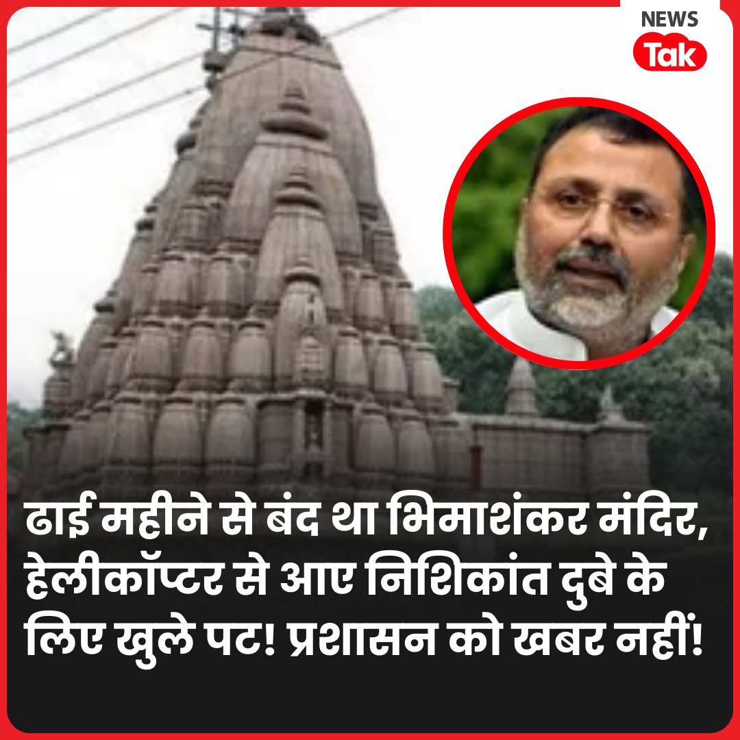 newstakofficial's tweet image. आम आदमी को महाशिवरात्रि पर भी एंट्री नहीं, पर बीजेपी सांसद के लिए खुले पट! प्रशासन बोला- हमें जानकारी नहीं

पूरी खबर: tinyurl.com/398aujvy

#BhimashankarTemple #NishikantDubey