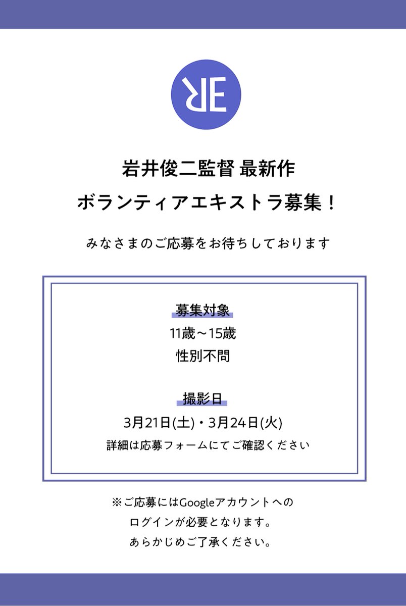 岩井俊二監督 最新作 ボランティアエキストラ募集！ みなさまのご応募