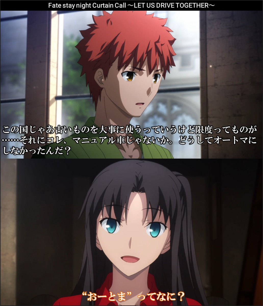 fate_prototypeB's tweet image. ミス遠坂を舐めるなよ………この現代においてオートマを知らなかった女だ
あの衛宮士郎でさえ遠坂凛が車を買ったといきなり言い出した時は「まさかコレを爆弾にするつもりじゃないよな………」と聞き返してしまうほどの人間なんだ

ふふ、この底知れなさ……怖かろう？

出典:Fate stay night Curtain