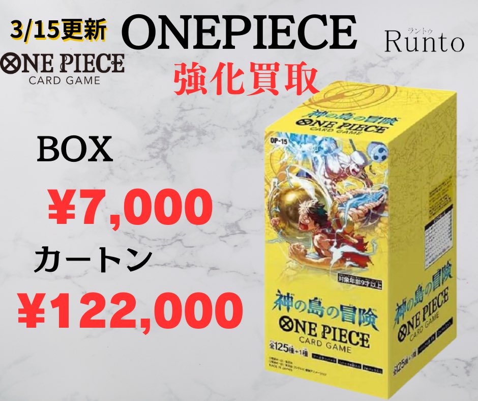 買取金額🆙 【OP-15】神の島の冒険 BOX ¥7,000 カートン ¥122,000