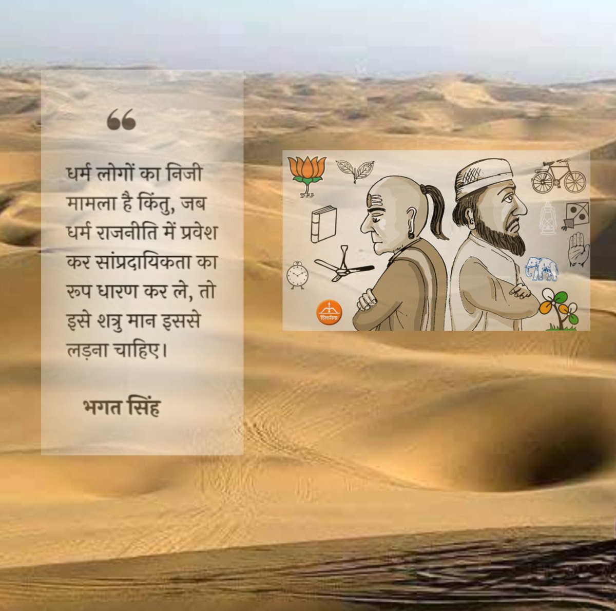 dineshbohrabmr's tweet photo. यथा प्रजा तथा राजा

कल बाड़मेर के विशाला में एक व्यक्ति पर दिनदहाड़े कुल्हाड़ी से जानलेवा हमला किया गया। महेश नामक वह व्यक्ति इस समय अस्पताल में जीवन-मरण की जंग लड़ रहा है।

इस घटना के बाद भाजपा नेता स्वरूप सिंह खारा घटनास्थल पर पहुँचे, जहाँ उनकी मौजूदगी में आरोपियों को गिरफ्तार करवाया गया और कुछ अवैध अतिक्रमण हटाने की कार्रवाई भी की गई। लेकिन असल सवाल यह है कि ऐसी कार्रवाइयाँ अक्सर इसी तरह के घटनाक्रम के बाद ही क्यों होती हैं?

बाड़मेर में अब यदि कोई कंकरी भी उछलती है तो उसे तुरंत वोट बैंक की राजनीति के चश्मे से देखा जाने लगता है कि इस मुद्दे को कौन और कैसे भुनाएगा। यहाँ की जनता को जैसे हाई-वोल्टेज ड्रामा देखने की आदत-सी पड़ गई है। लोगों को इस बात से कम सरोकार रहता है कि कार्रवाई उचित है या अनुचित, निर्णय सही है या गलत, और उसका समाज पर क्या प्रभाव पड़ेगा। शांत रहकर विकास को प्राथमिकता देने वाले नेताओं की अपेक्षा, हंगामा करने वाले, तोड़-फोड़ मचाने वाले, टेबल बजाने वाले, बैरिकेड फांदने वाले और ऊँची आवाज़ में बोलने वाले नेता ही अधिक पसंद किए जाते हैं।

ऐसा भी नहीं है कि मुद्दों को लपकने में केवल भाजपा ही आगे रहती है; कांग्रेस भी इससे अछूती नहीं है। आज विशाला घटनाक्रम पर कांग्रेस नेताओं का रुख भी काफी हद तक राजनीति और वोट बैंक को ध्यान में रखकर ही तय होता दिखाई देता है। मेरा स्पष्ट मानना है कि अपराधी और पीड़ित की कोई जाति नहीं होती महत्वपूर्ण उनका अपराध और उनकी पीड़ा होती है। लेकिन आम लोगों की इन त्रासद घटनाओं को राजनेताओं के लिए अक्सर जाति और धर्म का रंग देकर एक बड़े वर्ग को साधने का अवसर बना दिया जाता है।

थोड़ा कड़वा जरूर है, मगर सच यही है कि यदि विशाला घटनाक्रम में आरोपी एक बड़े जातिय समाज (समझदार को इशारा ही काफ़ी) से होता, तो संभवतः कांग्रेस के कई नेता यहाँ धरना-प्रदर्शन और बड़े आंदोलनों के साथ दिखाई देते, क्योंकि तब वोट बैंक की राजनीति का समीकरण अलग होता। वहीं ऐसी स्थिति में भाजपा के नेता शायद दूरी बनाते नजर आते, क्योंकि तब यहाँ चलने वाली जेसीबी अपराधियों के घरों पर नहीं, बल्कि उनके अपने वोट बैंक पर असर डालती।

सच्चाई यही है कि जब तक हम मतदाता रूपी प्रजा अपने मत को जातियों की आड़ में देते रहेंगे, जब तक अपराध और पीड़ा को जाति के तराजू पर तौलते रहेंगे, तब तक हमारे लोकतंत्र के राजा हर छोटी-सी घटना में भी जाति तलाशते नजर आएँगे। निर्बल और गरीब लोगों के घर यूँ ही गिरते रहेंगे, और आप-हम दया भाव दिखाते हुए याचक बने रहेंगे। मगर यही नेता हमारे हर अच्छे प्रयास पर खरपतवार की तरह उगते रहेंगे।