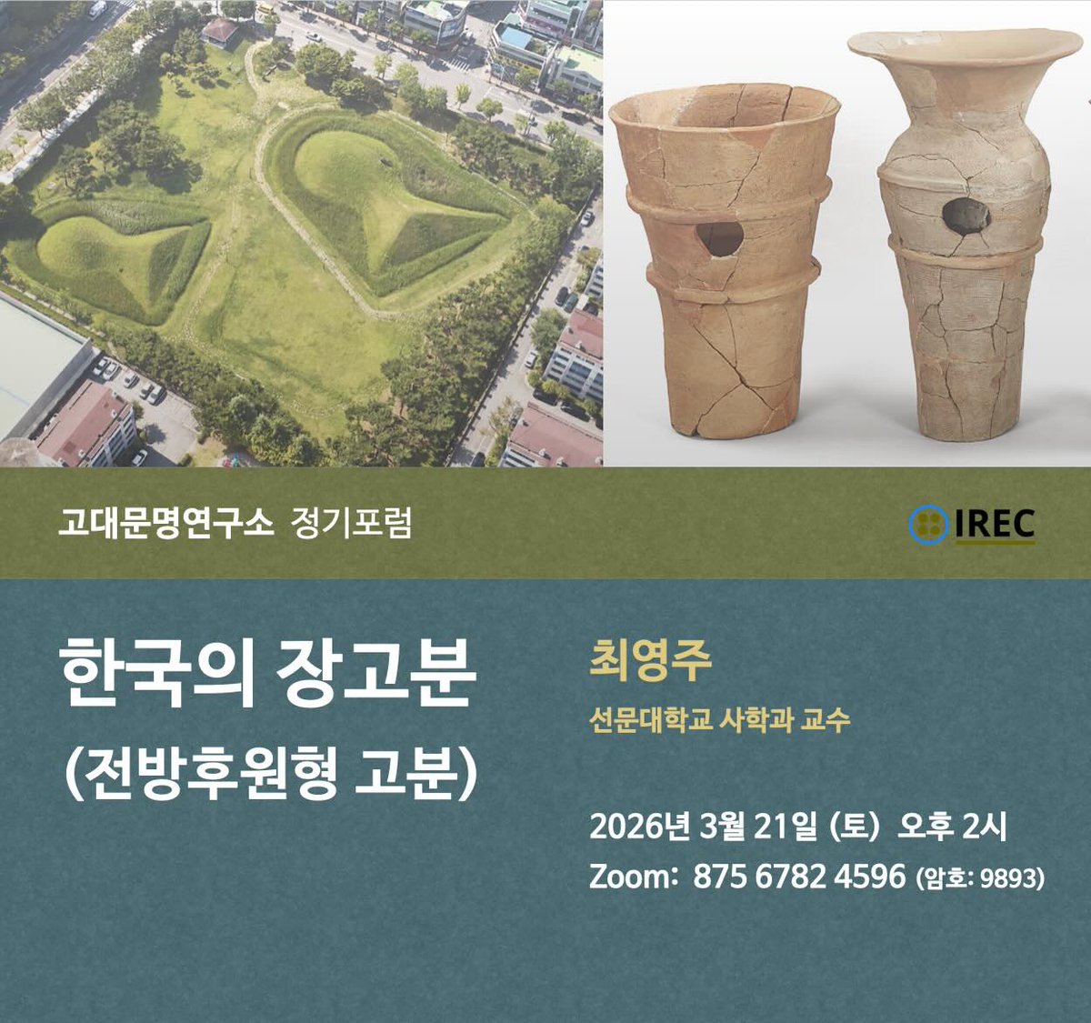 IrecStudy's tweet photo. 고대문명연구소 2026년 3월 21일(토) 정기포럼 안내
〈한국의 장고분(전방후원형 고분)〉

자세히 보기: https://t.co/tjKdc3ieQf https://t.co/Chi7ttX7fq