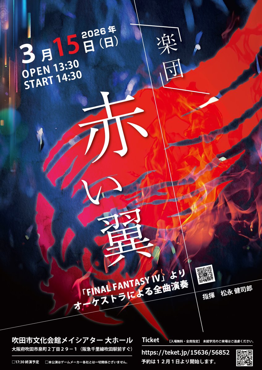 【終演しました】🪽楽団「赤い翼」【関西FF4オケ🎻】 tweet media