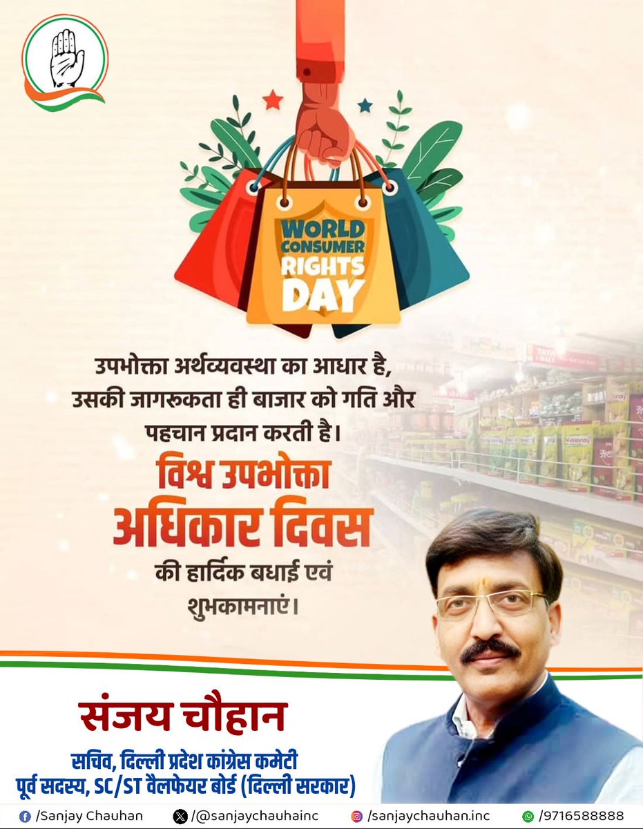 एक जागरूक उपभोक्ता ही सशक्त समाज का निर्माण करता है। अपने अधिकारों को पहचानें, गुणवत्ता की मांग करें और अनुचित व्यापार प्रथाओं के विरुद्ध आवाज़ उठाएं।
हेल्पलाइन नंबर: 1915 (नेशनल कंज्यूमर हेल्पलाइन) का उपयोग करें।
#WorldConsumerRightsDay #ConsumerRights #ConsumerProtection