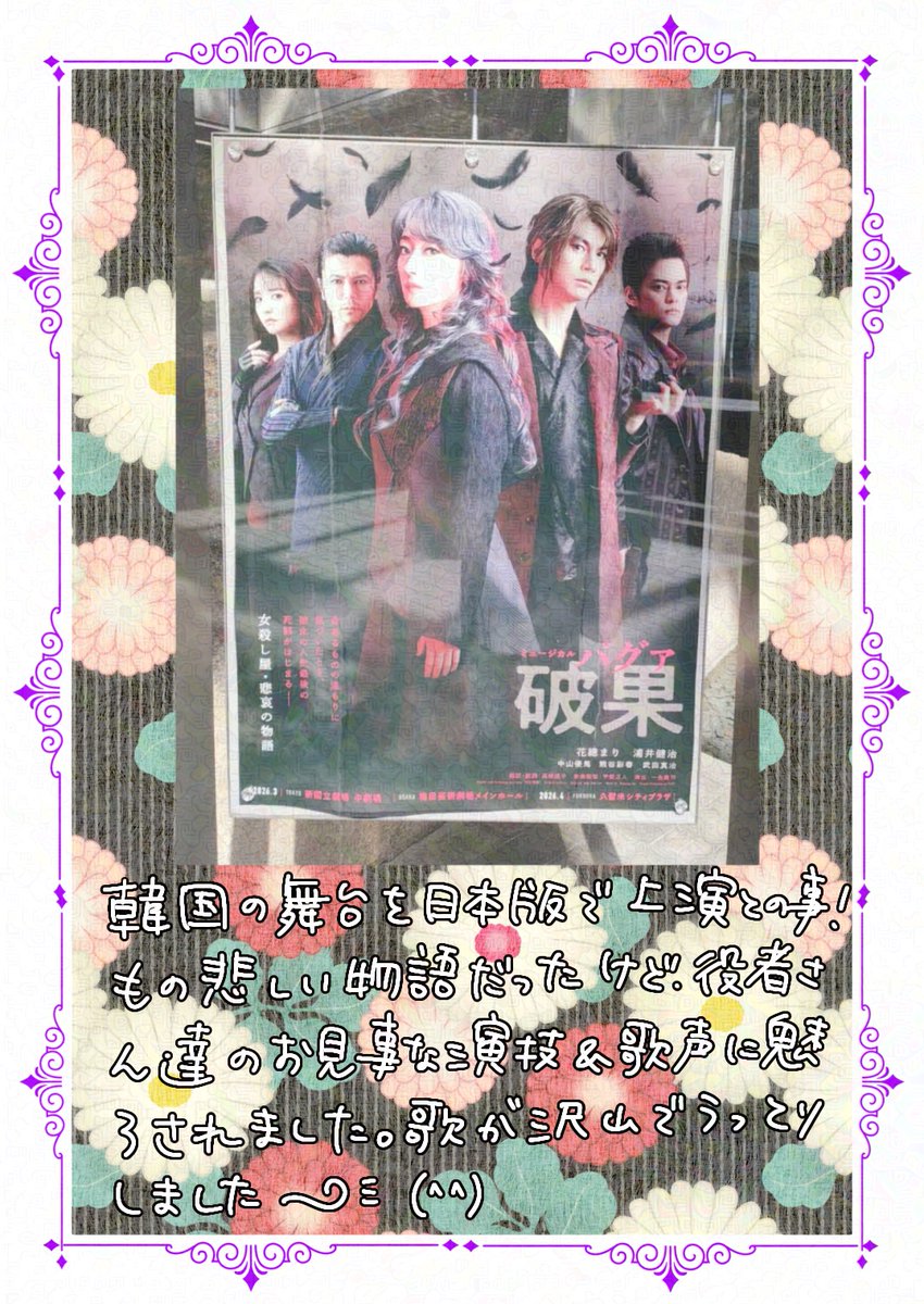 韓国発の舞台｢破果｣を観劇させて頂きました✨武田真治さんのアフタートークで沢山笑わせてもらいました！！👏😂✨