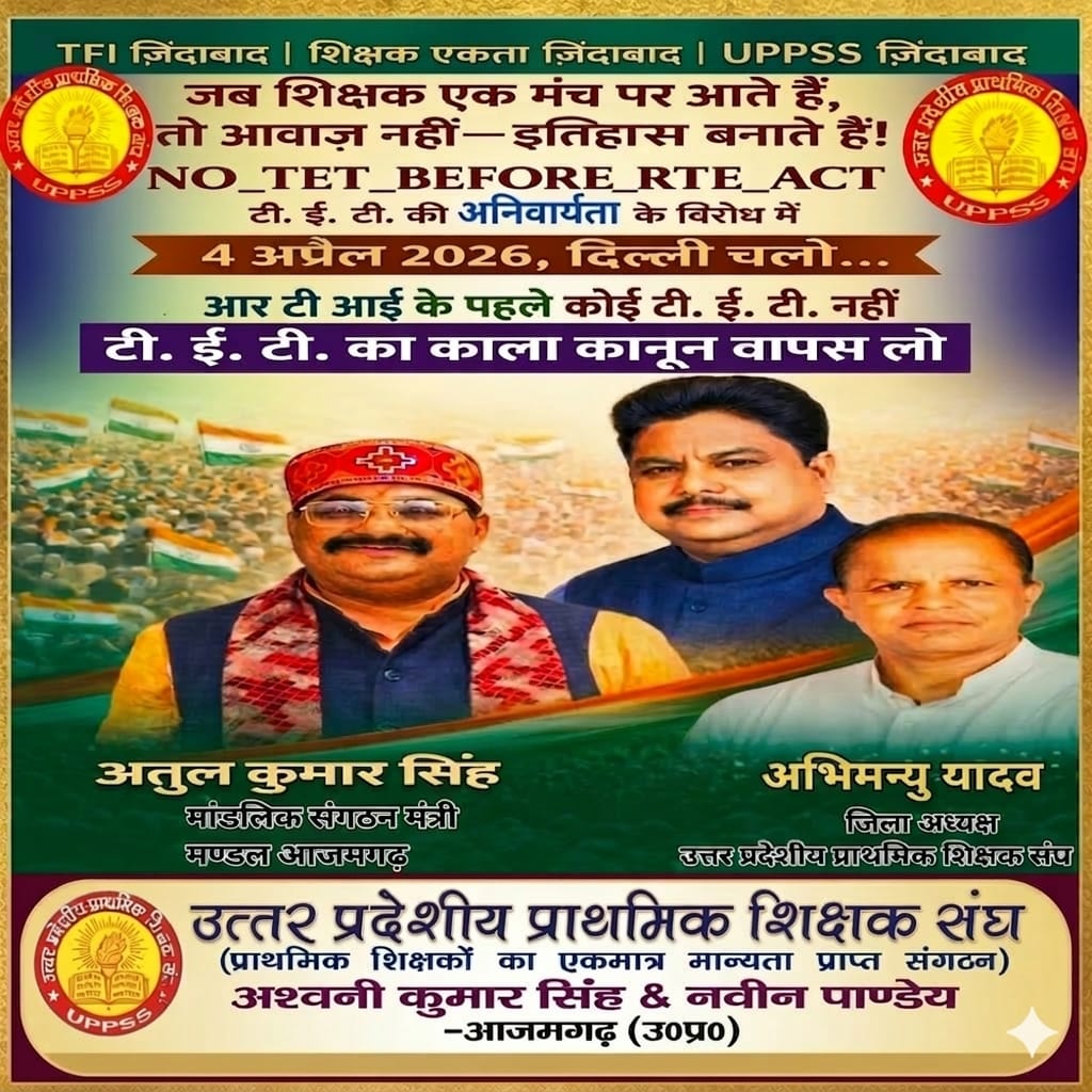 4 अप्रैल दिल्ली चलो-                  TET अनिवार्यता समाप्त करो। <a href="/DrDCSHARMAUPPSS/">Dr Dinesh Chandra Sharma</a>