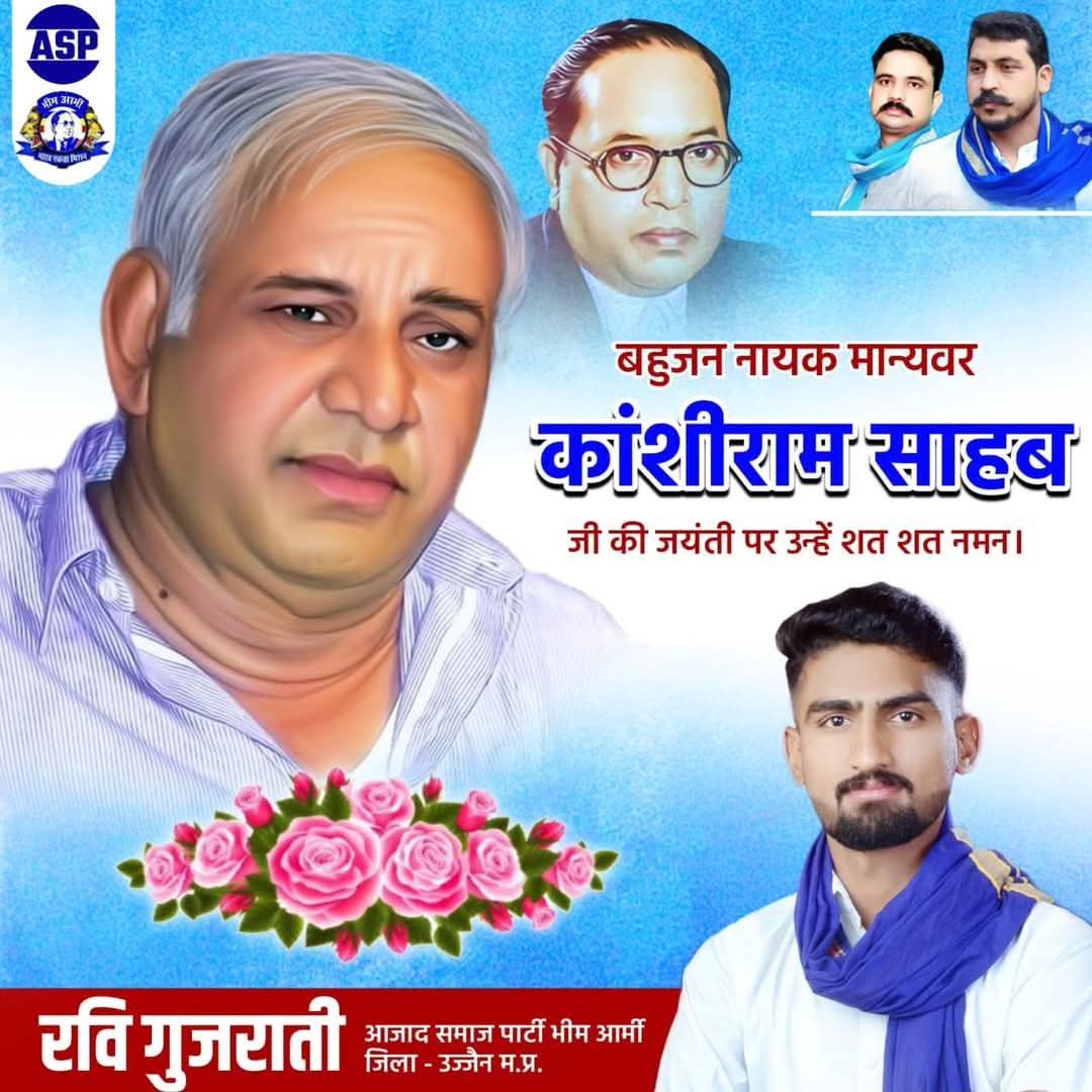 बहुजन समाज को उनके अधिकारों के प्रति जागरूक कर राजनेतिक चेतना जगाने वाले सामाजिक परिवर्तन के पुरोधा, युगपुरुष बहुजन नायक मान्यवर साहब कांशीराम जी की जयंती पर उन्हें कोटि-कोटि नमन एवं आजाद समाज पार्टी (कांशीराम) के 6 ठे स्थापना दिवस पर आप सभी को हार्दिक मंगलकामनाएं!
जय भीम