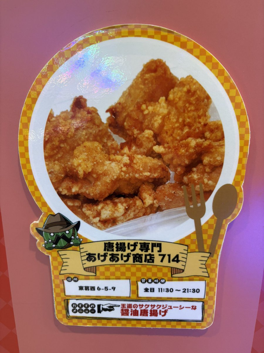 ウエスタン葛西店 様にて／ 提携してる飲食店の中に からあげ専門店