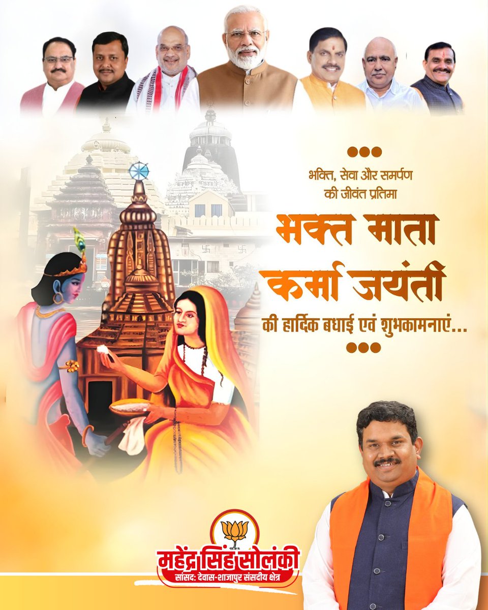भक्ति, सेवा और समर्पण की जीवंत प्रतिमा भक्त माता कर्मा जयंती की हार्दिक बधाई एवं शुभकामनाएं ...
<a href="/narendramodi/">Narendra Modi</a> ji  <a href="/AmitShah/">Amit Shah</a> ji <a href="/JPNadda/">Jagat Prakash Nadda</a> ji <a href="/NitinNabin/">Nitin Nabin</a> ji <a href="/DrMohanYadav51/">Dr Mohan Yadav</a> ji <a href="/Hkhandelwal1964/">Hemant Khandelwal</a> ji <a href="/BJP4India/">BJP</a> <a href="/BJP4MP/">BJP Madhya Pradesh</a>
