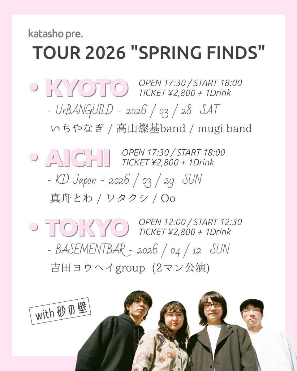 sunanokabe's tweet photo. 【出演者追加&タイムテーブルのお知らせ✈️】
katasho pre. TOUR 2026 “SPRING FINDS”

【京都】
2026年3月28日(土)
於: 木屋町UrBANGUILD
開場: 17:30
18:00-18:30 mugi band 
18:45-19:20 高山燦基band 
19:35-20:05 いちやなぎ 
20:20-21:00 砂の壁

【名古屋】
2026年3月29日(日)
於: 鶴舞K.Dハポン
開場: 17:30
18:00-18:30 Oo 
18:45-19:15 ワタクシ 
19:30-20:00 真舟とわ 
20:15-20:55 砂の壁  

【東京】
2026年4月12(日) 
於: 下北沢BASEMENTBAR
開場: 12:00
12:30-13:15 吉田ヨウヘイgropu
13:30-14:15 砂の壁 

名古屋公演にOoが追加となりました🆕
この機会にぜひ皆さまのお越しをお待ちしております！
ご予約はこちらから🎫
https://t.co/Km3n8gQ7r9