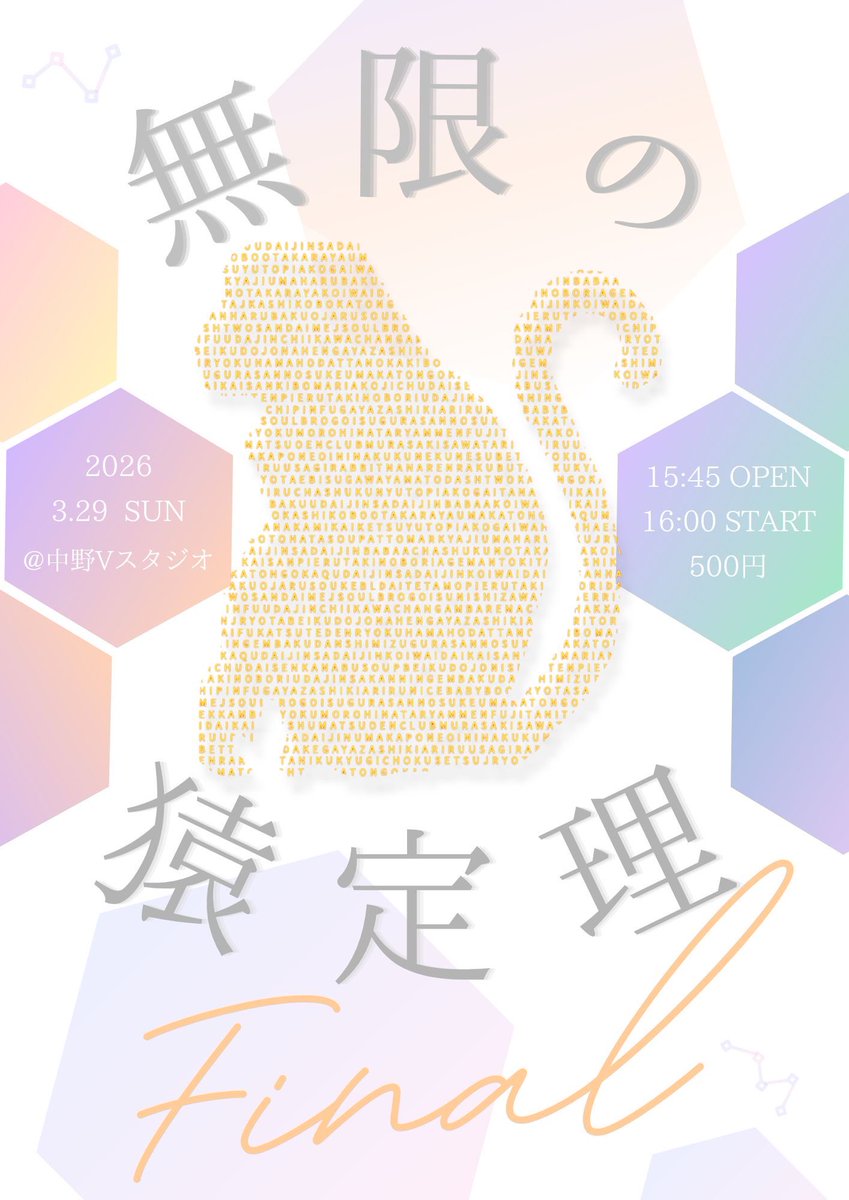3/29『無限の猿定理Final』 tweet media