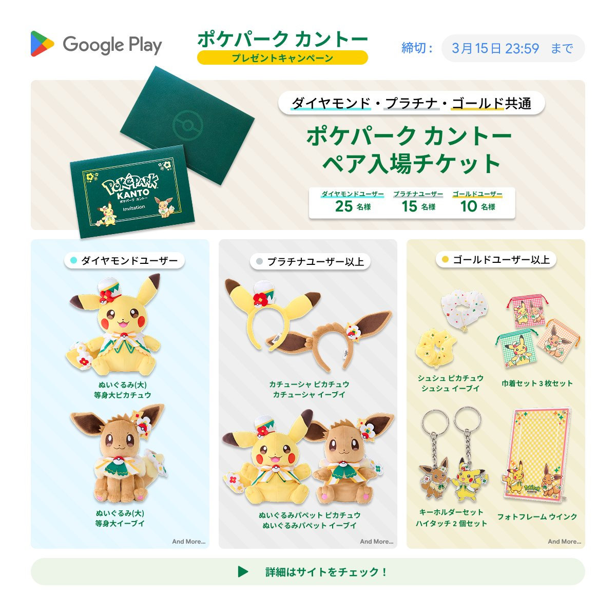本日【3月15日（日）】応募締切！ Google Play「ポケパーク カントー
