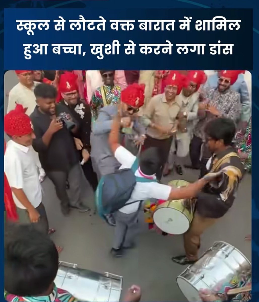 स्कूल से लौटते वक्त बारात मिल जाए तो बच्चे के अंदर का “डांसर” अपने-आप बाहर आ जाता है। 😂💃
बैग पीठ पर, होमवर्क दिमाग में…
लेकिन ढोल की आवाज़ सुनते ही बच्चा बोला —
“पढ़ाई बाद में, पहले थोड़ा नाच हो जाए!” 🥁🔥
और सच बताऊँ…
ज़िंदगी का असली मज़ा भी शायद यही है —
जहाँ खुशी मिले,