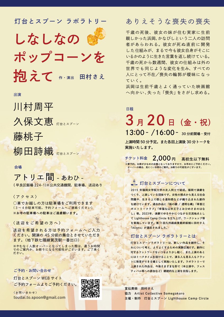 今日は本番の会場での稽古！🍿
ふおぉ、、！なんて好みな景色なの、！
車で向かう途中も、山や広い田畑をずっと通ったのだけど、景色が素晴らし過ぎて走りたくなりましたよ🏃‍♀️‍➡️

「しなしなのポップコーンを抱えて」
🍿2026年3月20日(金・祝)
🍿13時〜／16時〜
🍿アトリエ間-あわひ-
🍿¥2000
