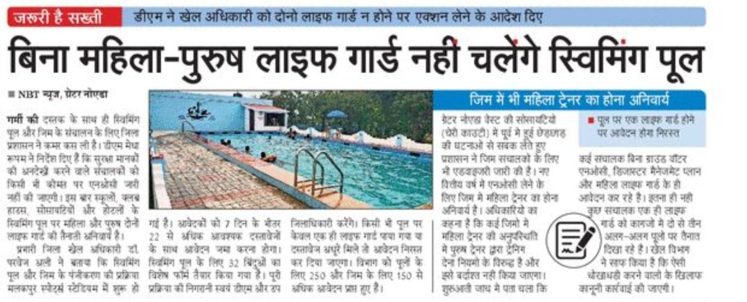 गौतमबुद्ध नगर में बिना महिला व पुरुष लाइफ गार्ड स्विमिंग पूल की एनओसी नहीं मिलेगी।
<a href="/NBTDilli/">NBT Dilli</a> <a href="/NavbharatTimes/">NBT Hindi News</a> <a href="/UPsports_Dir/">Sports Directorate, Uttar Pradesh</a>
