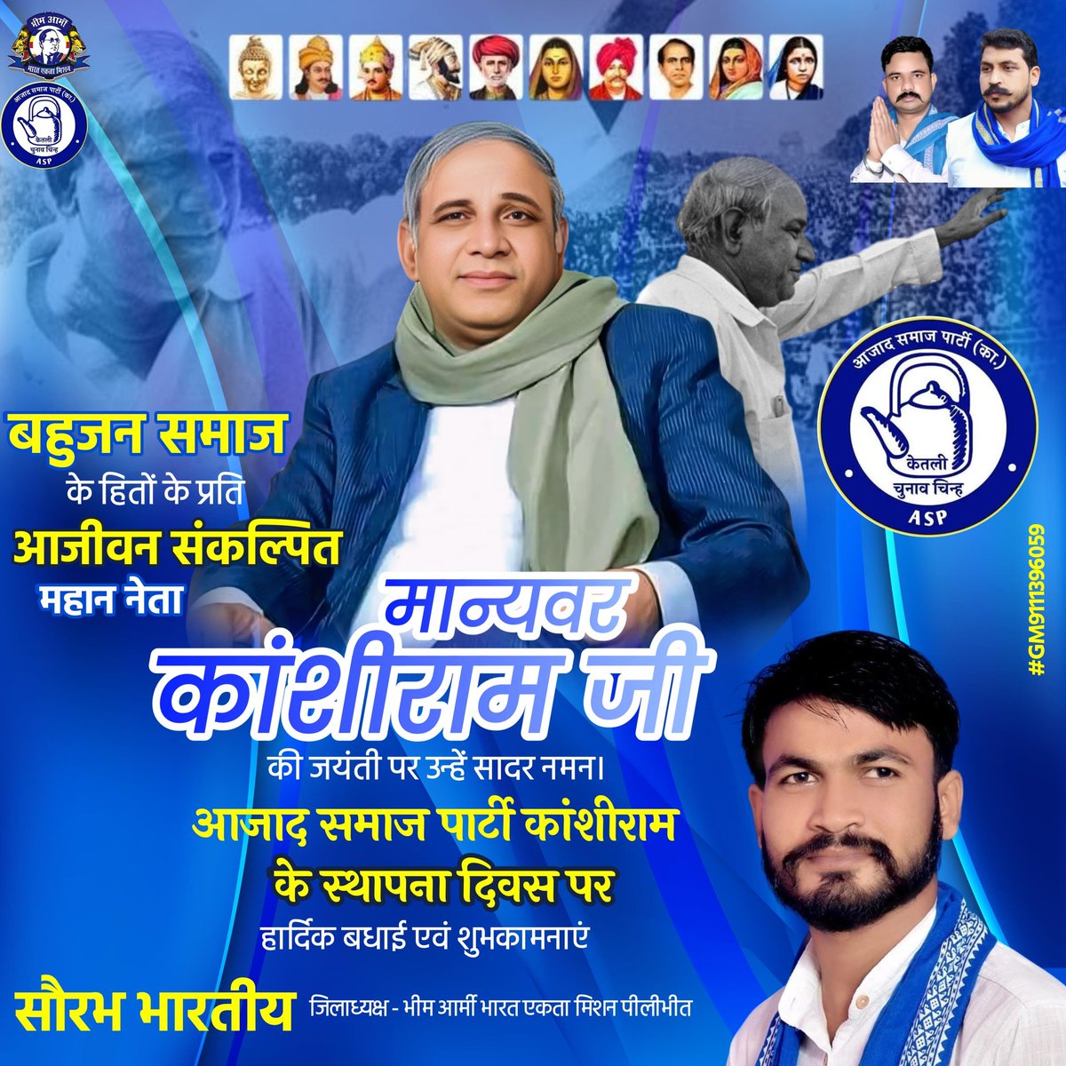“कांशीराम साहब आपकी नेक कमाई, आपने सोती कौम जगाई”

बहुजन नायक मान्यवर साहब कांशीराम जी की जयंती पर उन्हें शत-शत नमन एवं विनम्र आदरांजलि व आजाद समाज पार्टी (कांशीराम) के छठवे स्थापना दिवस की आप सभी को हार्दिक बधाई एवं मंगलकामनाएं।
#आजाद_समाज_पार्टी_कांशीराम