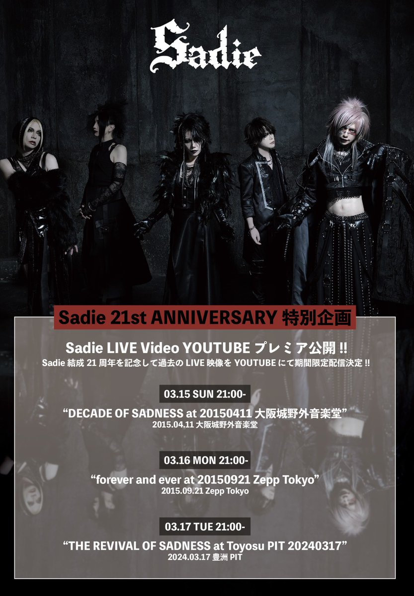 プレミア公開まであと1時間‼】 -Sadie 21st ANNIVERSARY特別企画