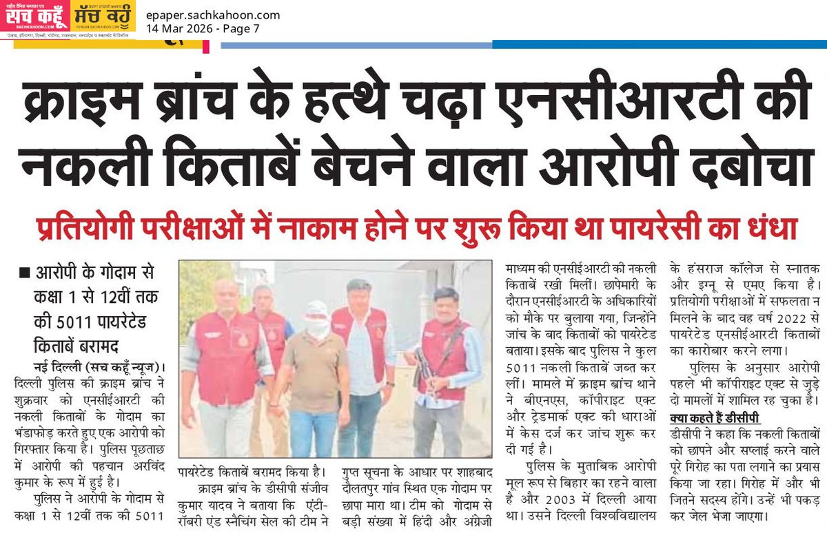 Sachkahoon's tweet image. एनसीईआरटी की नकली किताबें बेचने वाला गिरफ्तार

दिल्ली क्राइम ब्रांच ने एनसीईआरटी की नकली किताबें बेचने वाले आरोपी को गिरफ्तार किया। आरोपी के गोदाम से कक्षा 1 से 12 तक की 5000 से ज्यादा पाइरेटेड किताबें बरामद हुई हैं।

#CrimeBranch #NCERT #FakeBooks #PoliceAction