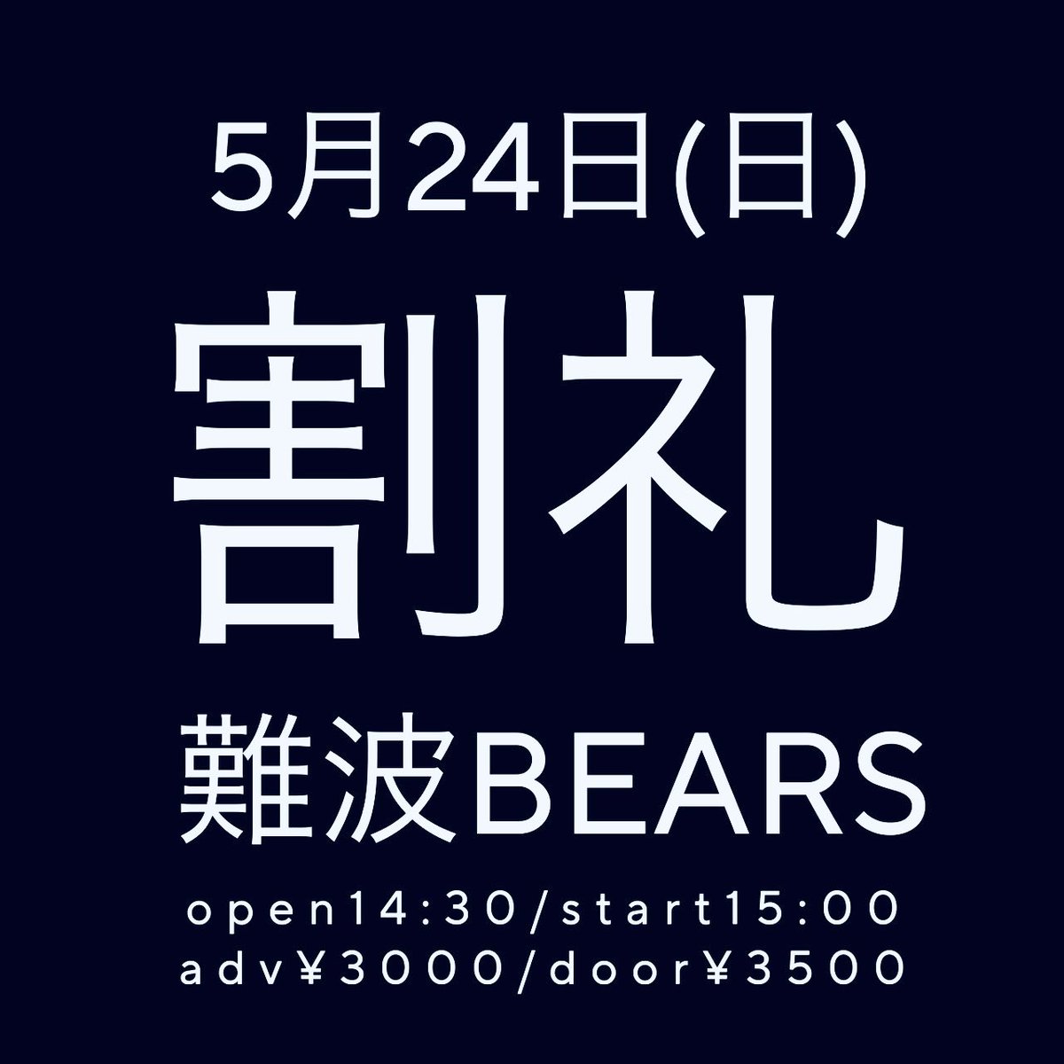 難波ベアーズ tweet media