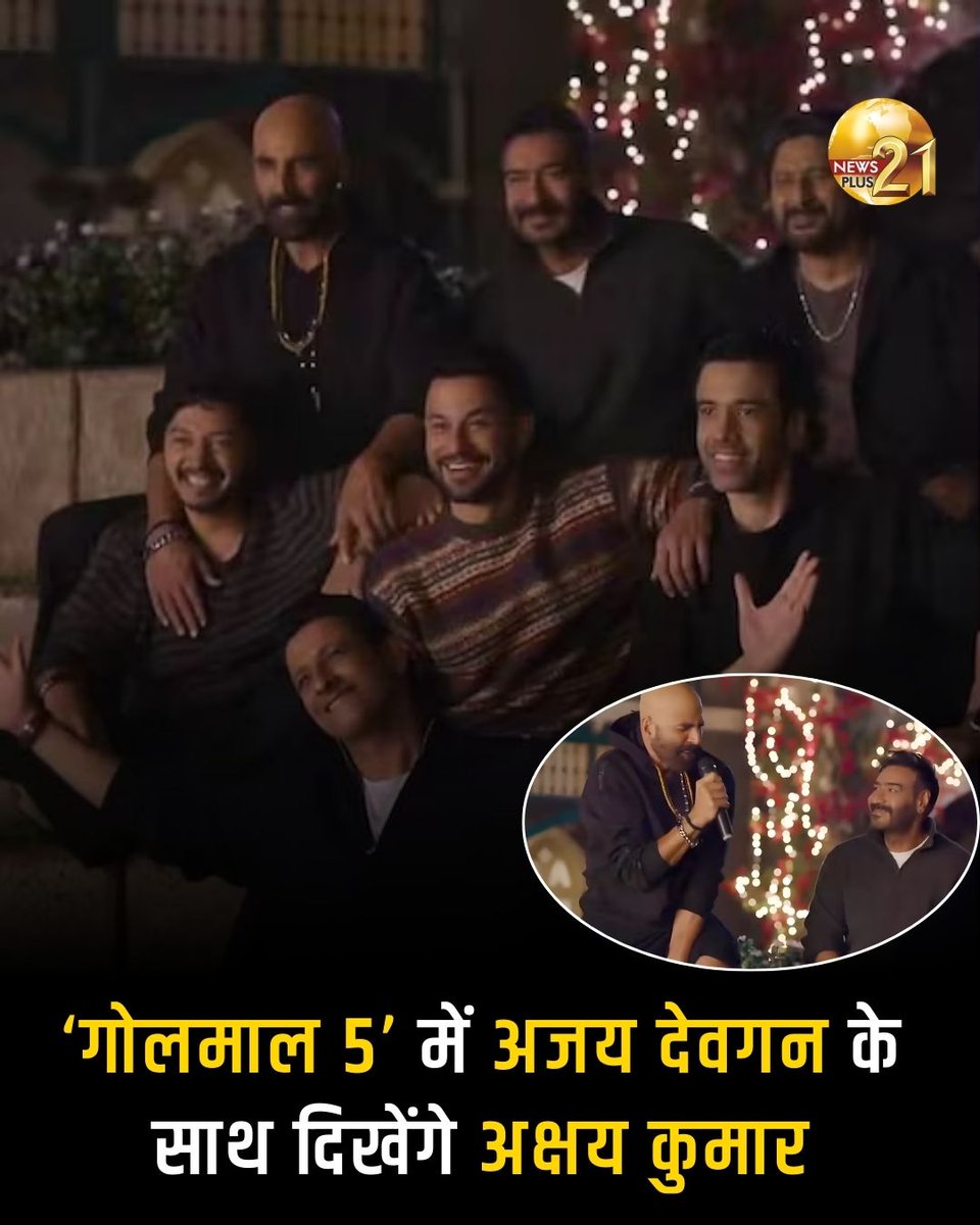 NewsPlus_21's tweet image. बॉलीवुड में फिर मचने वाला है कॉमेडी का तूफान!

➡️Ajay Devgn की सुपरहिट फ्रेंचाइज़ी गोलमाल का अगला पार्ट गोलमाल 5 अब और भी धमाकेदार होने वाला है, क्योंकि फिल्म में होने जा रही है Akshay Kumar की एंट्री!

#AjayDevgn #AkshayKumar #Golmaal5 #BollywoodNews #BollywoodUpdate