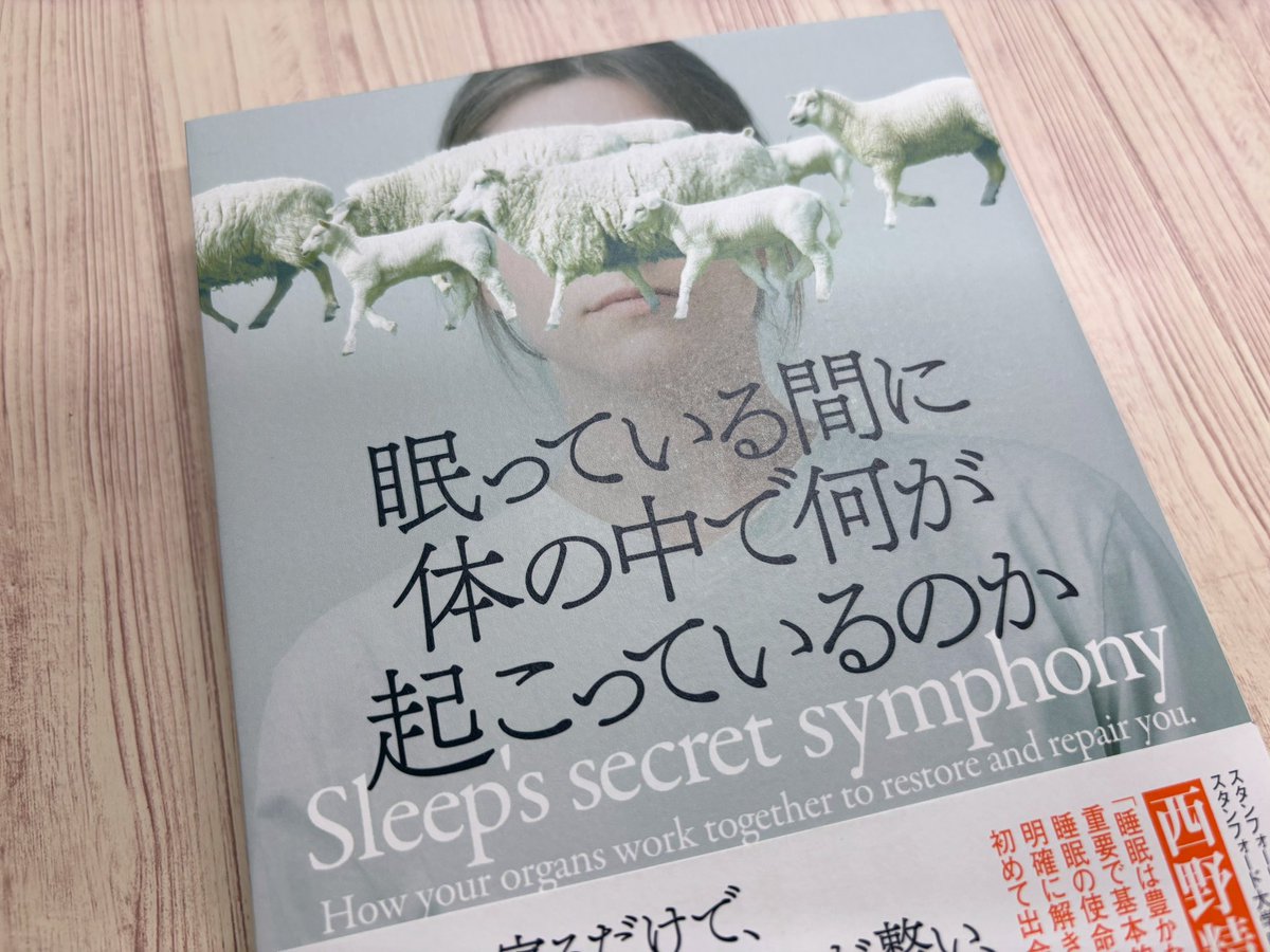angles_wide's tweet photo. book#173
#眠っている間に体の中で何が起こっているのか 
記憶や学習、美容、身体修復との関連についてはよく聞くけれど、呼吸器系や消化器系などのシステムごとに睡眠中の働きをみていくのは面白かった。睡眠を大切にしよっと😴
#草思社 #睡眠 https://t.co/QjyJJvDwEC