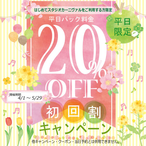 s_carnival39's tweet photo. 一軒家を12時間借りて、1万円…？🤔 
はい、本当です！！

4・5月平日限定【初回割】で20%OFF！ 最長12時間パックが12,500円→【10,000円】に✨

教室・和室・ゴシック…多彩なブースが全部独占。 大人数のオフ会や生誕祭で割れば、さらにお得！ ご予約はお早めに🏃💨 
https://t.co/Jqh8W7s9Ld https://t.co/slJngsK7gJ