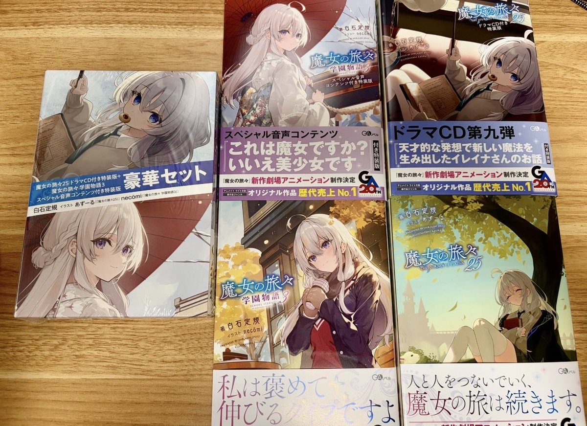 魔女の旅々25巻&魔女の旅々学園物語3巻、だいたい本日同時発売しました