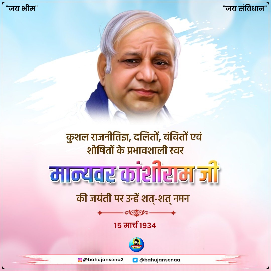 मान्यवर कांसीराम जी की जयंती पर उन्हें कोटि कोटि नमन 🙏🙏🙏
सोई हुई कौम को जगाने का काम करने वाले ऐसे नेता समाज में बहुत कम हुए हैं जिन्होंने इतना संघर्ष किया हो।