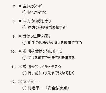 boystraum's tweet photo. サッカー個人戦術『＃中盤空洞化』を
「＃全員が実戦で再現」できるようにするための

「✖→◯」横移動式の102ポイントを、 
9ブロック（＝9つのテーマ）に整理

1️⃣【認知の基礎】“見方”を変える ✖→◯（12項目） https://t.co/1J5tfnkMcD