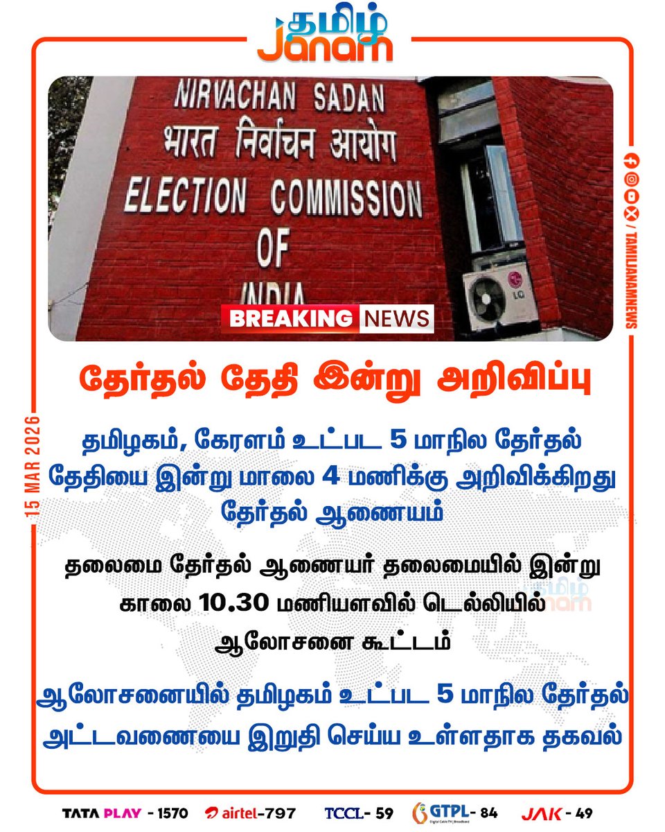 TamilJanamNews's tweet image. தேர்தல் தேதி இன்று அறிவிப்பு..!

#tnelection2026 | #electiondate | #electioncommision | #tamilnadu | #newsupdate | #tamiljanam |